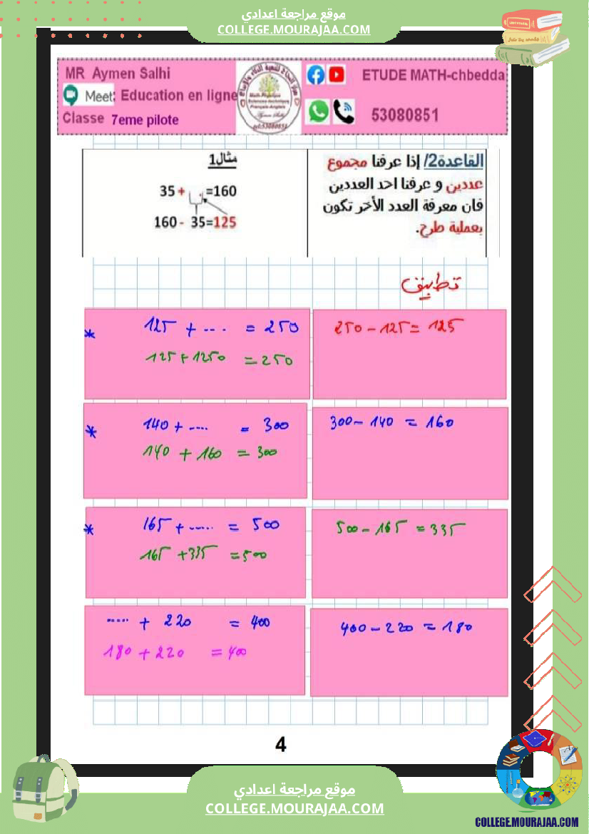 7eme_pilote_2026_الاعداد_الصحيحة_الطبيعية_ابطالنا
