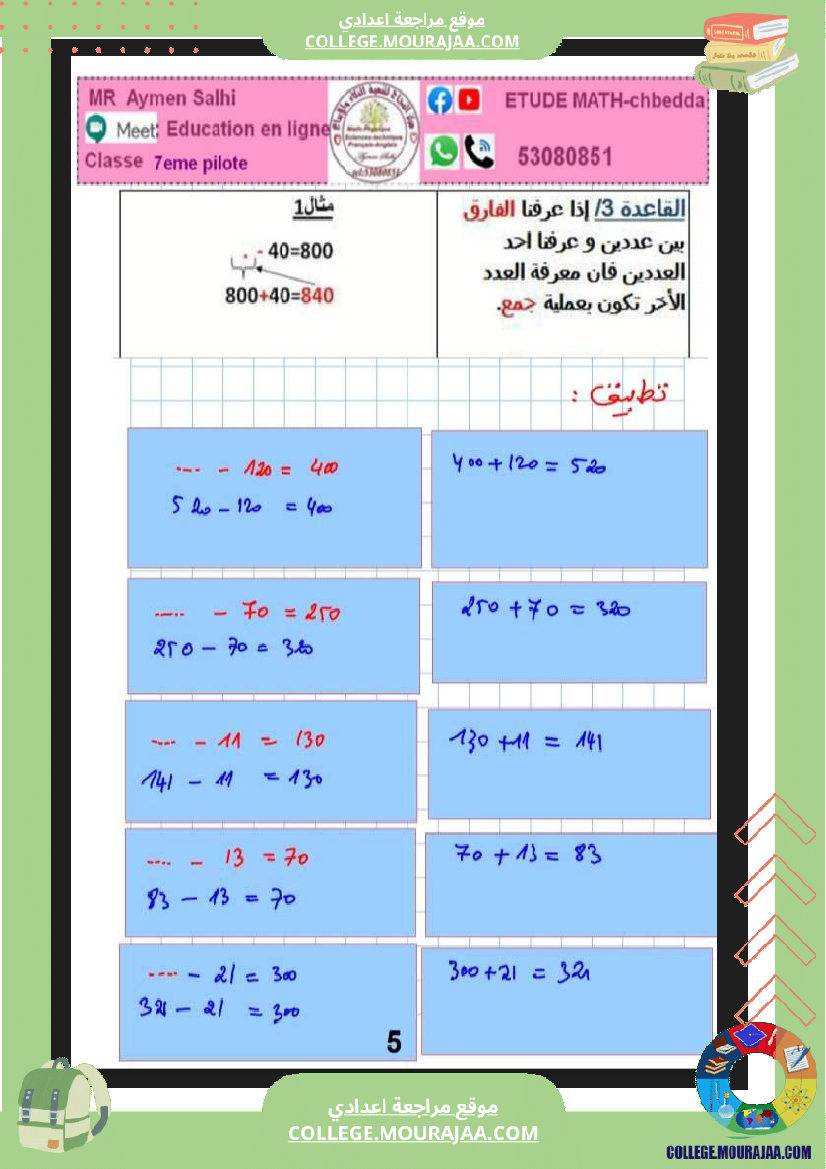 7eme_pilote_2026_الاعداد_الصحيحة_الطبيعية_ابطالنا