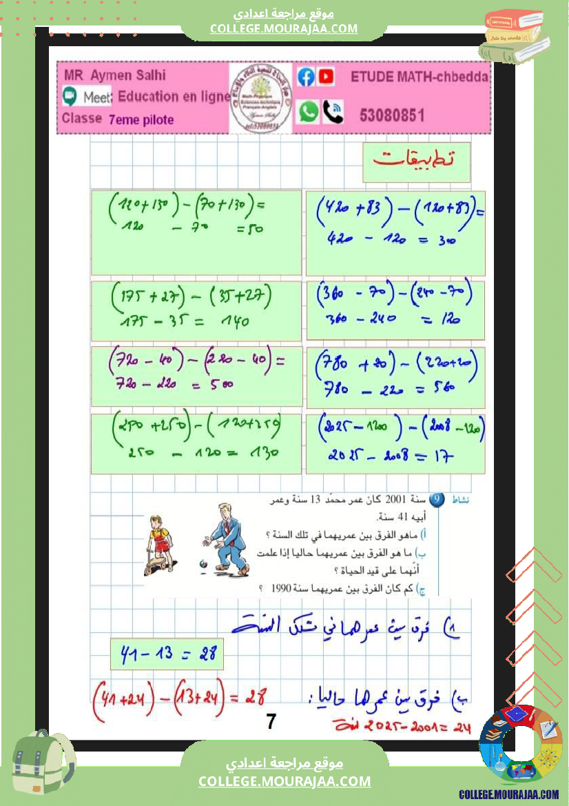 7eme_pilote_2026_الاعداد_الصحيحة_الطبيعية_ابطالنا
