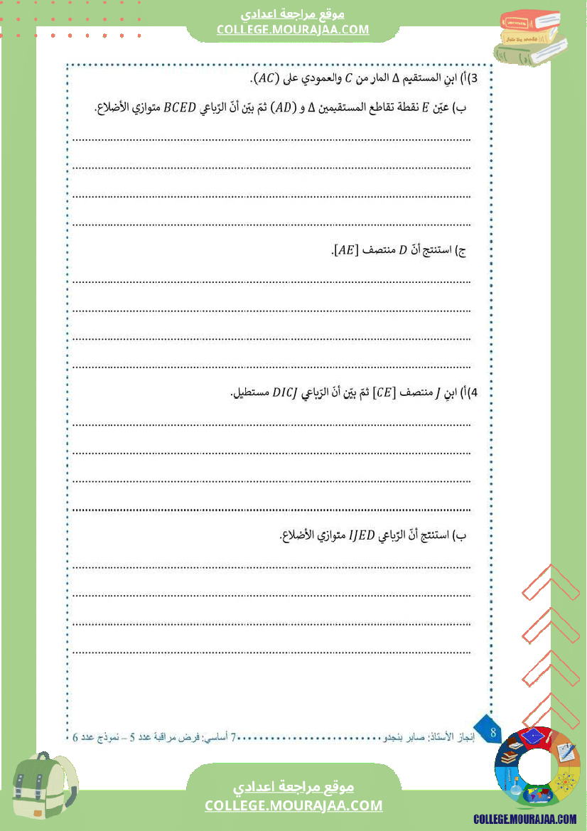 7eme_pilote_السابعة_أساسي_نموذجي_فرض_مراقبة__ا