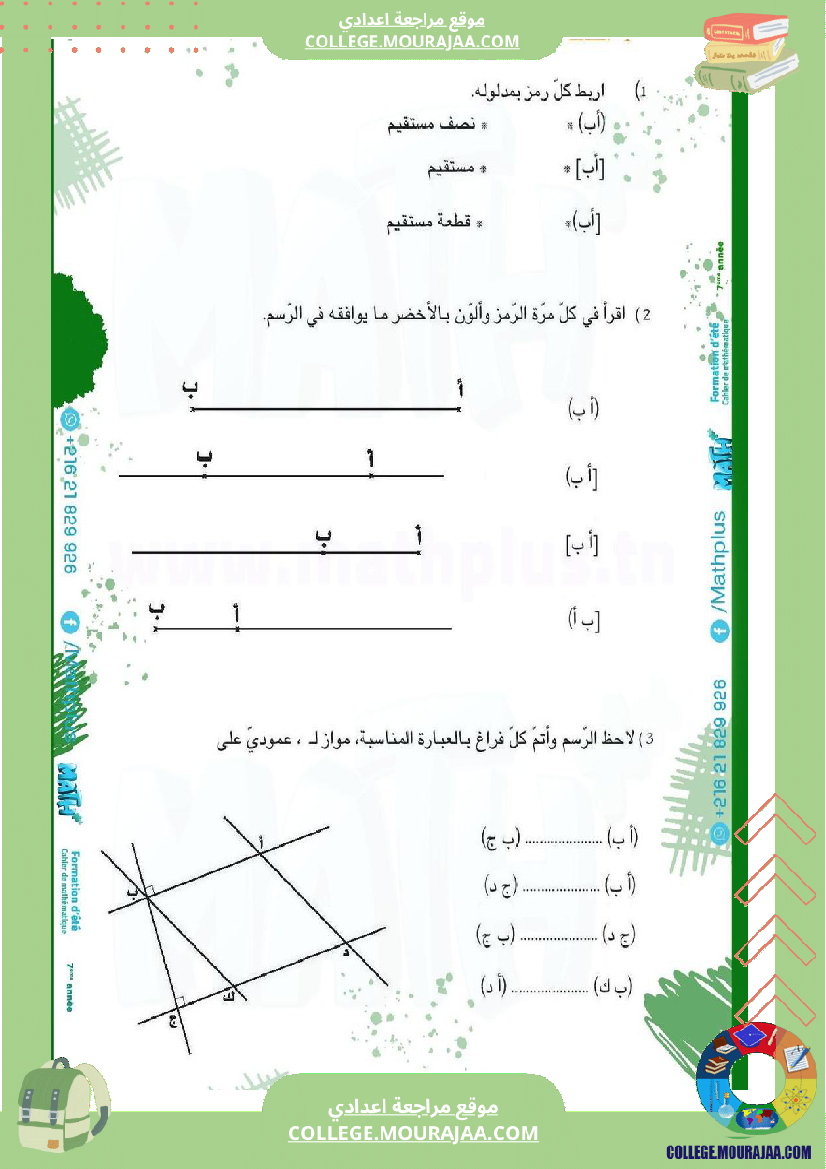 ا_الرياضيات_لتلاميذ_السنة_السابعة_اساسي