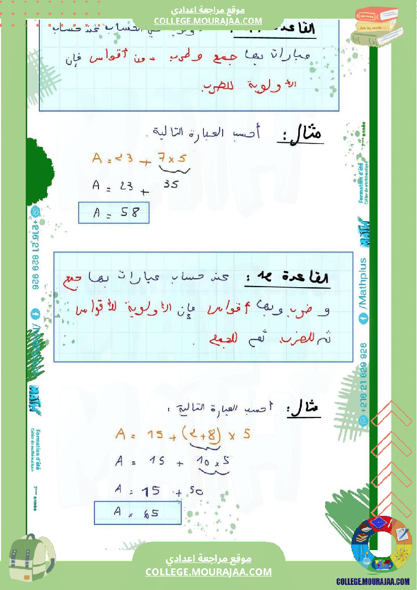 ا_الرياضيات_لتلاميذ_السنة_السابعة_اساسي