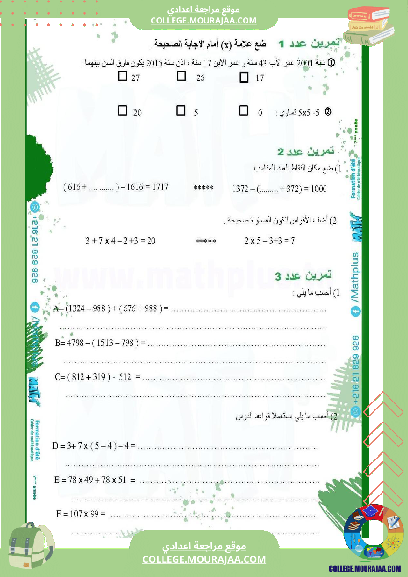 ا_الرياضيات_لتلاميذ_السنة_السابعة_اساسي