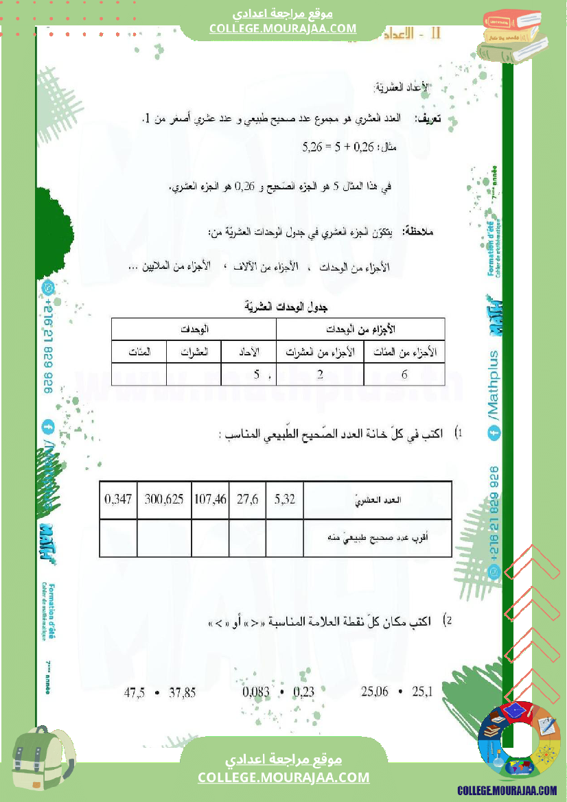 ا_الرياضيات_لتلاميذ_السنة_السابعة_اساسي