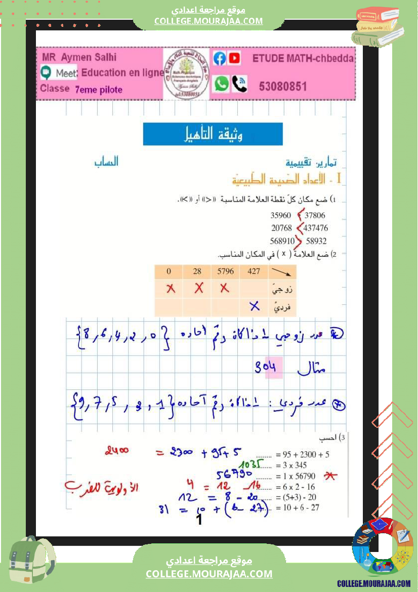 اسابعة_نموذجي_مراجعة_في_الرياضيات