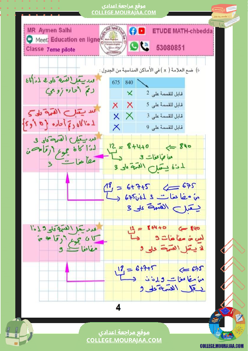 اسابعة_نموذجي_مراجعة_في_الرياضيات