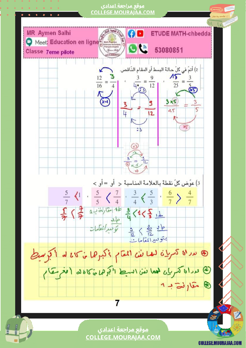 اسابعة_نموذجي_مراجعة_في_الرياضيات