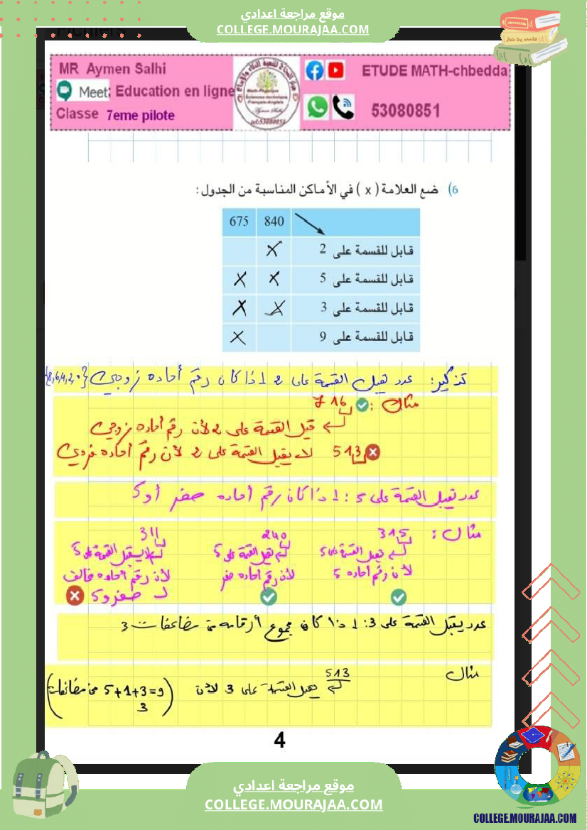 السابعة اساسي مراجعة رياضيات 1