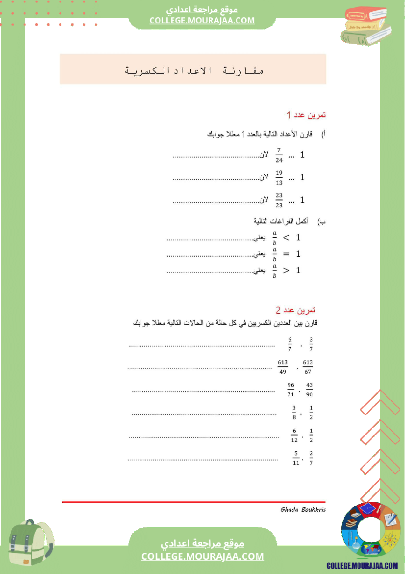 السابعة اساسي مقارنة عددين كسريين تمارين اصلاح