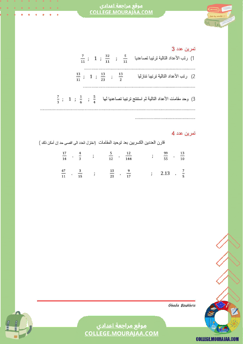 السابعة_اساسي_مقارنة_عددين_كسريين_تمارين_اصلاح