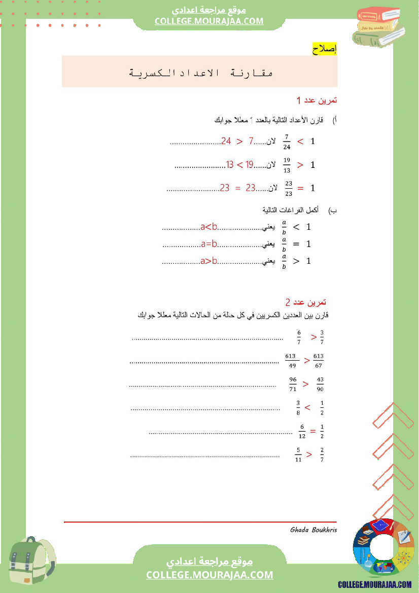 السابعة_اساسي_مقارنة_عددين_كسريين_تمارين_اصلاح