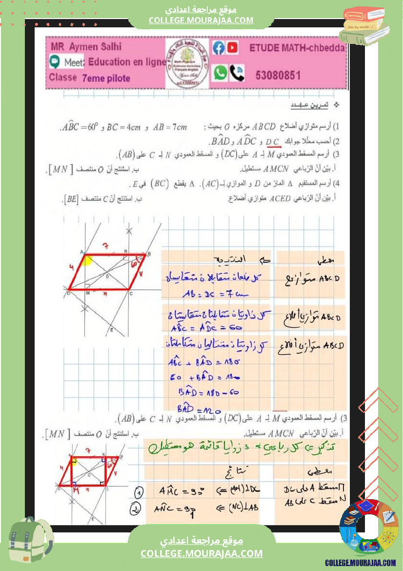 السابعة اساسي نموذجي الرباعيات الضرب و القسمة في الاعداد الكسرية