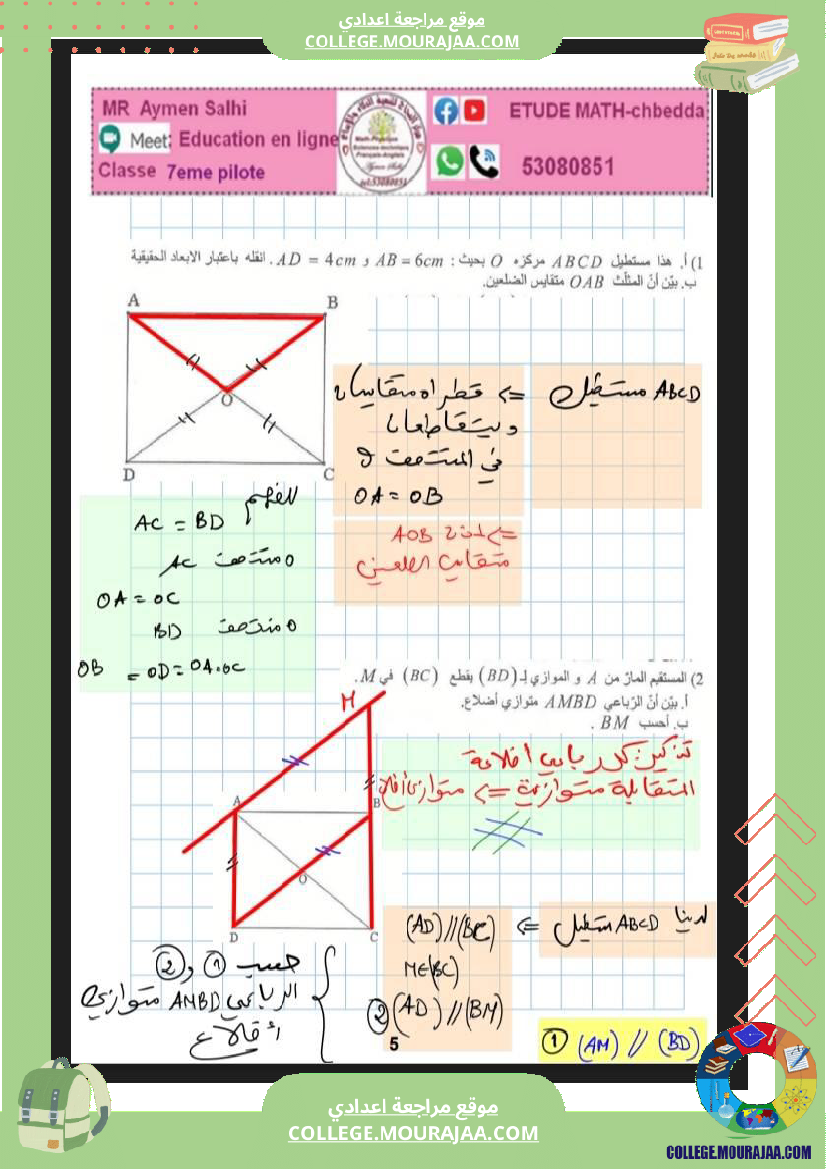 السابعة_اساسي_نموذجي_الرباعيات_الضرب_و_القسمة_في_الاعداد_الكسرية
