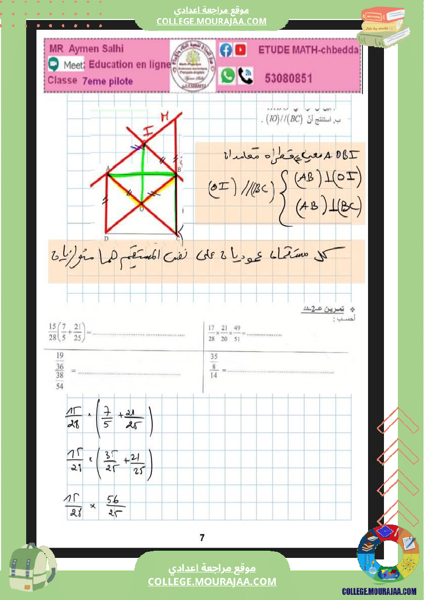 السابعة_اساسي_نموذجي_الرباعيات_الضرب_و_القسمة_في_الاعداد_الكسرية