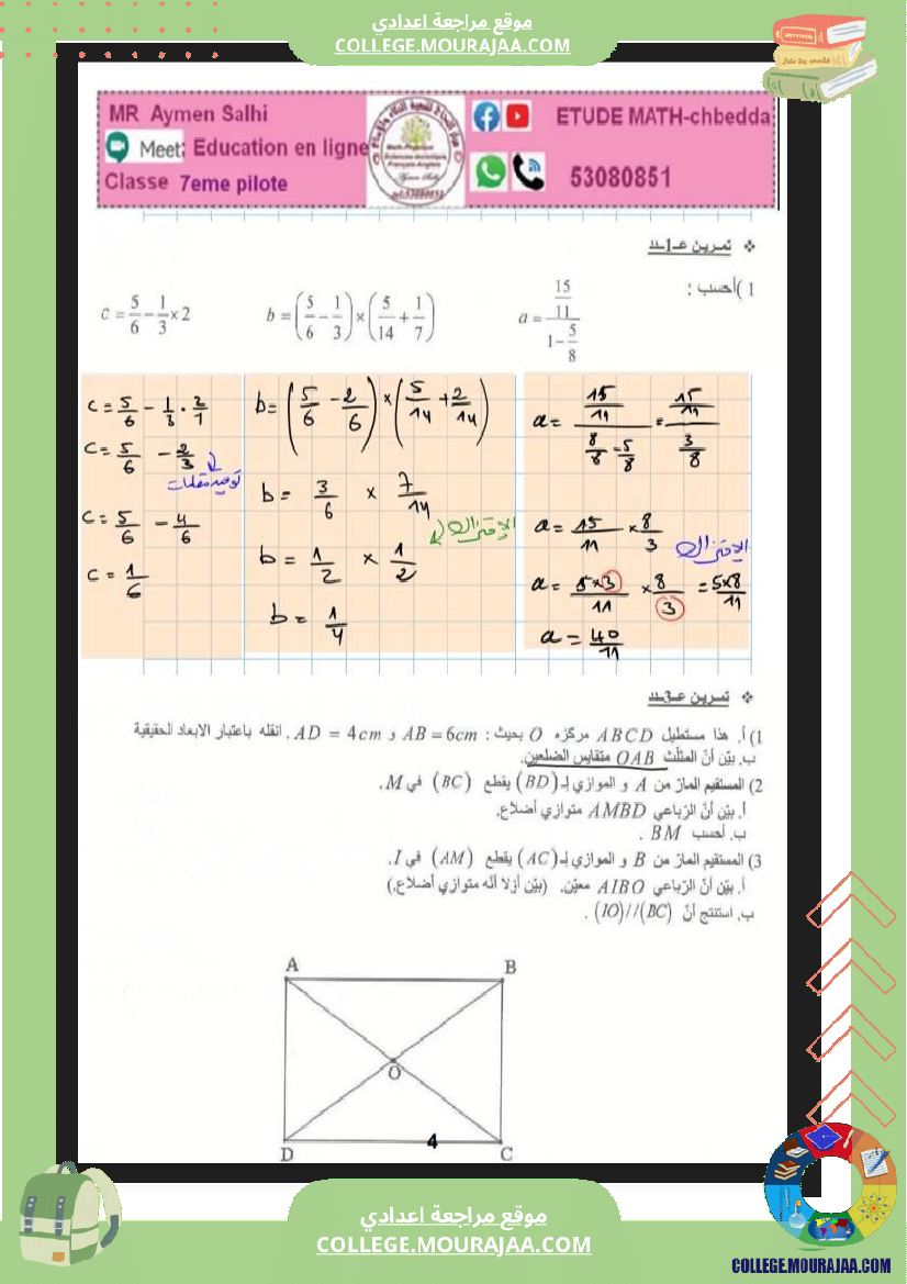 السابعة_اساسي_نموذجي_الرباعيات_الضرب_و_القسمة_في_الاعداد_الكسرية