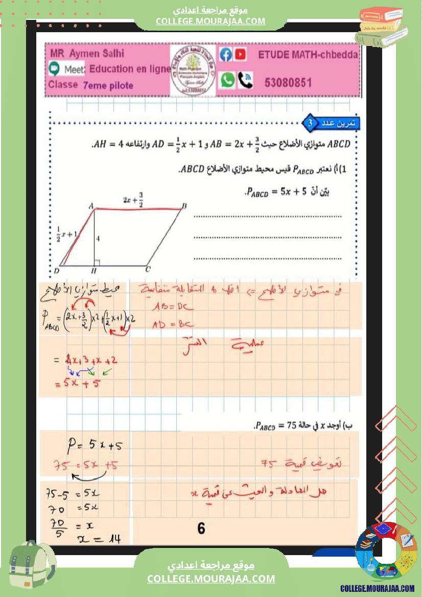 السابعة_اساسي_نموذجي_مراجعة_للفرض_مراقبة_عدد_5