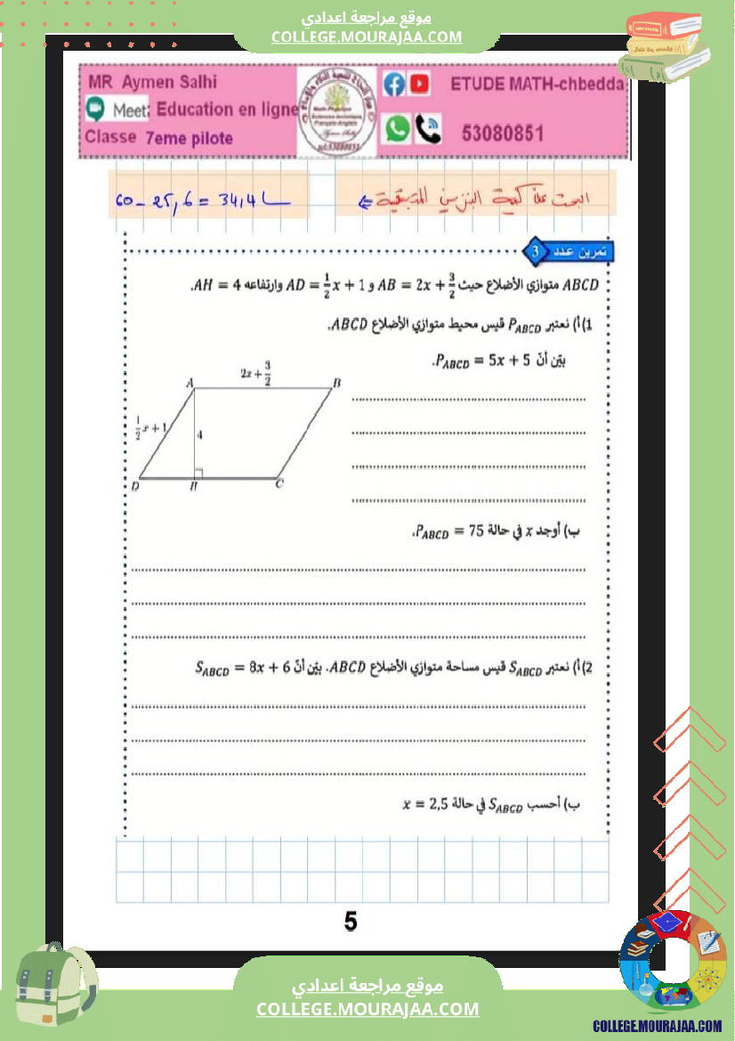 السابعة_اساسي_نموذجي_مراجعة_للفرض_مراقبة_عدد_5