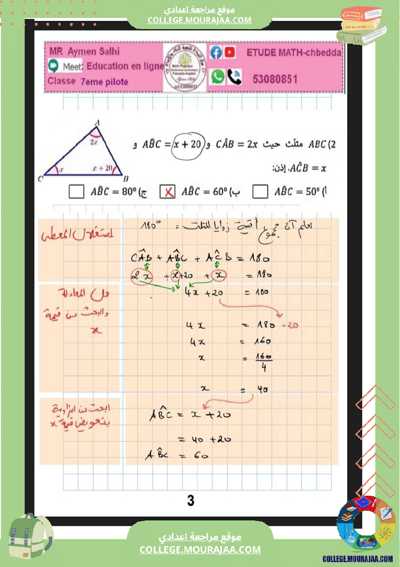 السابعة_اساسي_نموذجي_مراجعة_للفرض_مراقبة_عدد_5