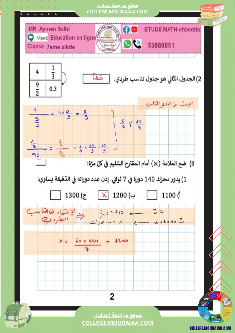 السابعة_اساسي_نموذجي_مراجعة_للفرض_مراقبة_عدد_5