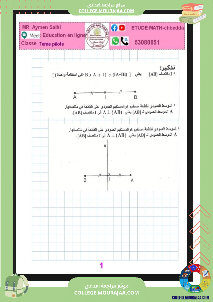 السابعة_نموذجي_2025_هندسة_التعامد_و_التوازي