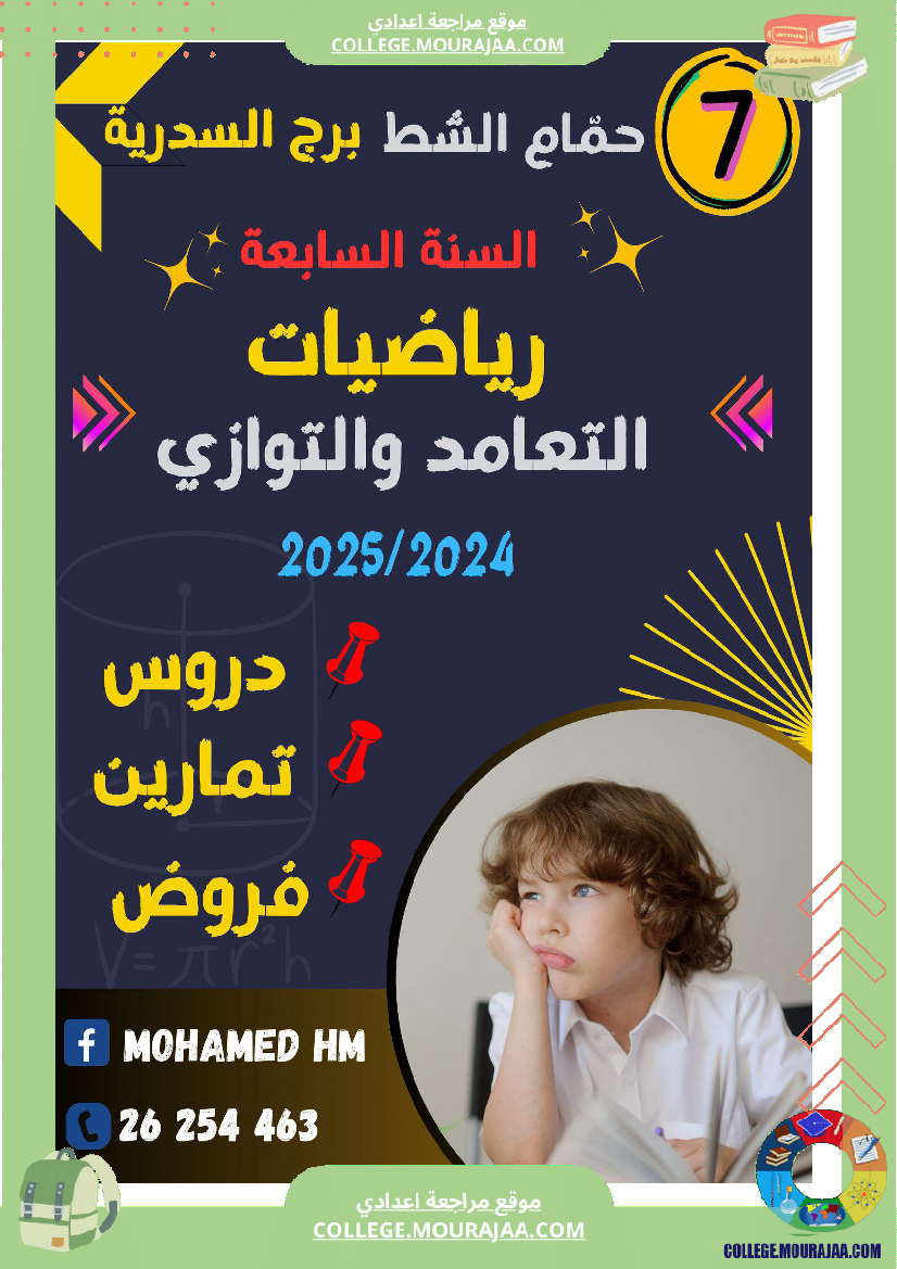 السنة السابعة سلسلة تمارين عــــ 01 ـــدد في الرياضيات