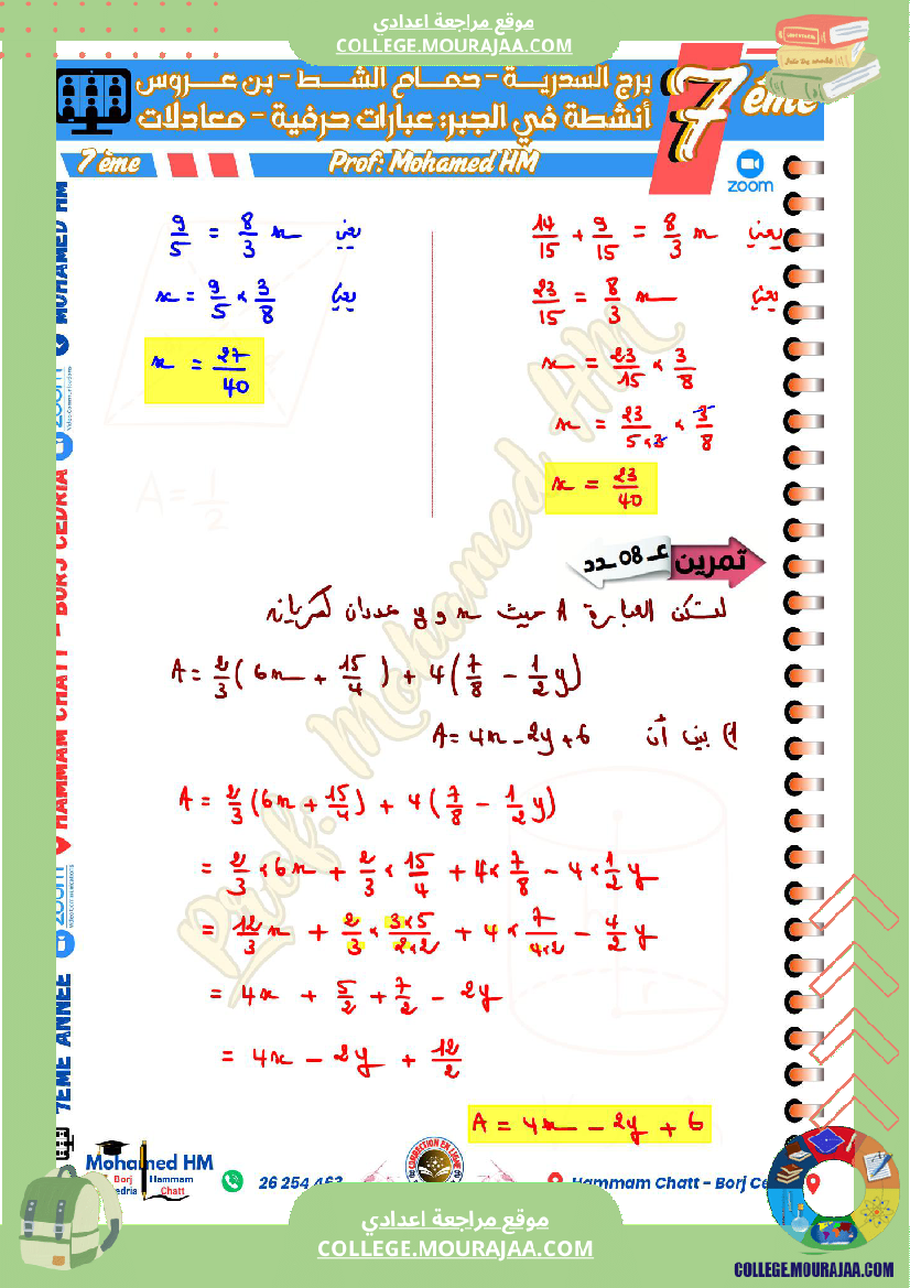 السنة_السابعة_مراجعة_لفرض_مراقبة_عدد_05_في_الرياضيات