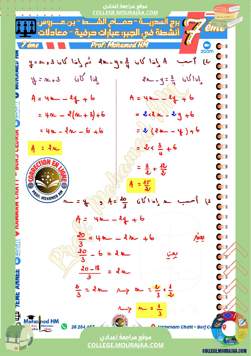 السنة_السابعة_مراجعة_لفرض_مراقبة_عدد_05_في_الرياضيات
