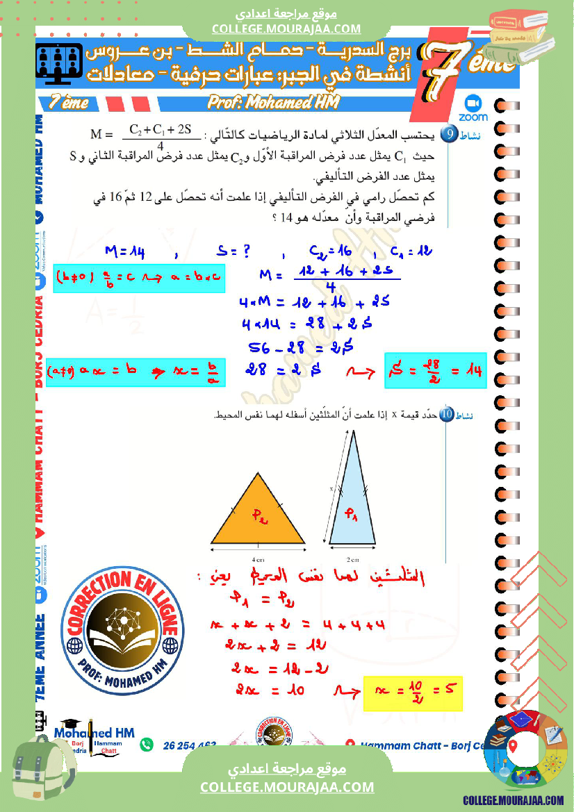 السنة_السابعة_مراجعة_لفرض_مراقبة_عدد_05_في_الرياضيات