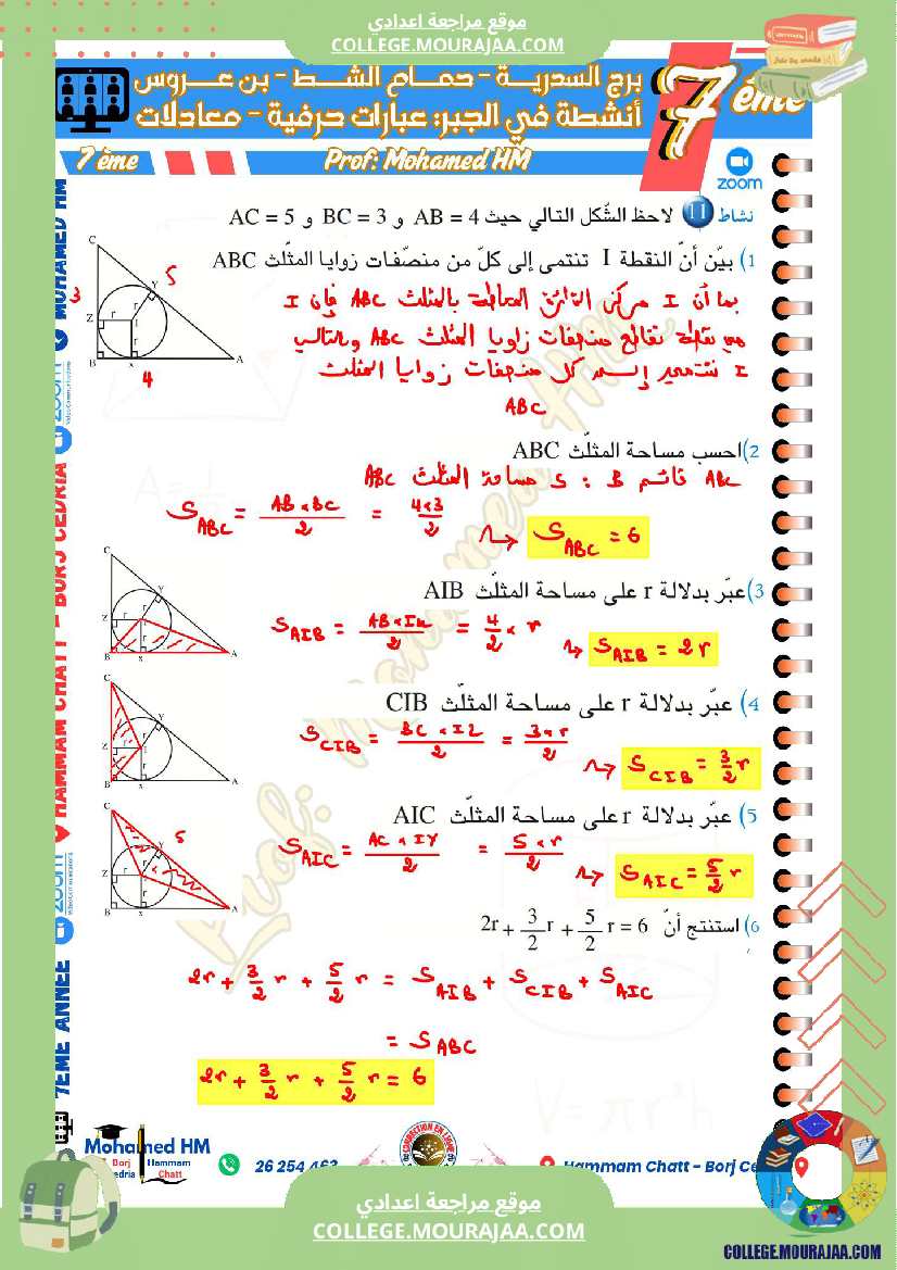 السنة_السابعة_مراجعة_لفرض_مراقبة_عدد_05_في_الرياضيات