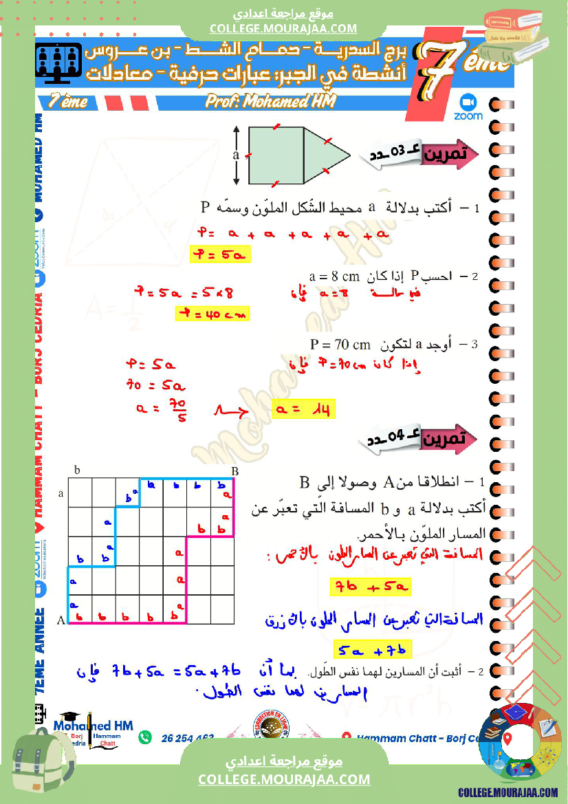 السنة_السابعة_مراجعة_لفرض_مراقبة_عدد_05_في_الرياضيات
