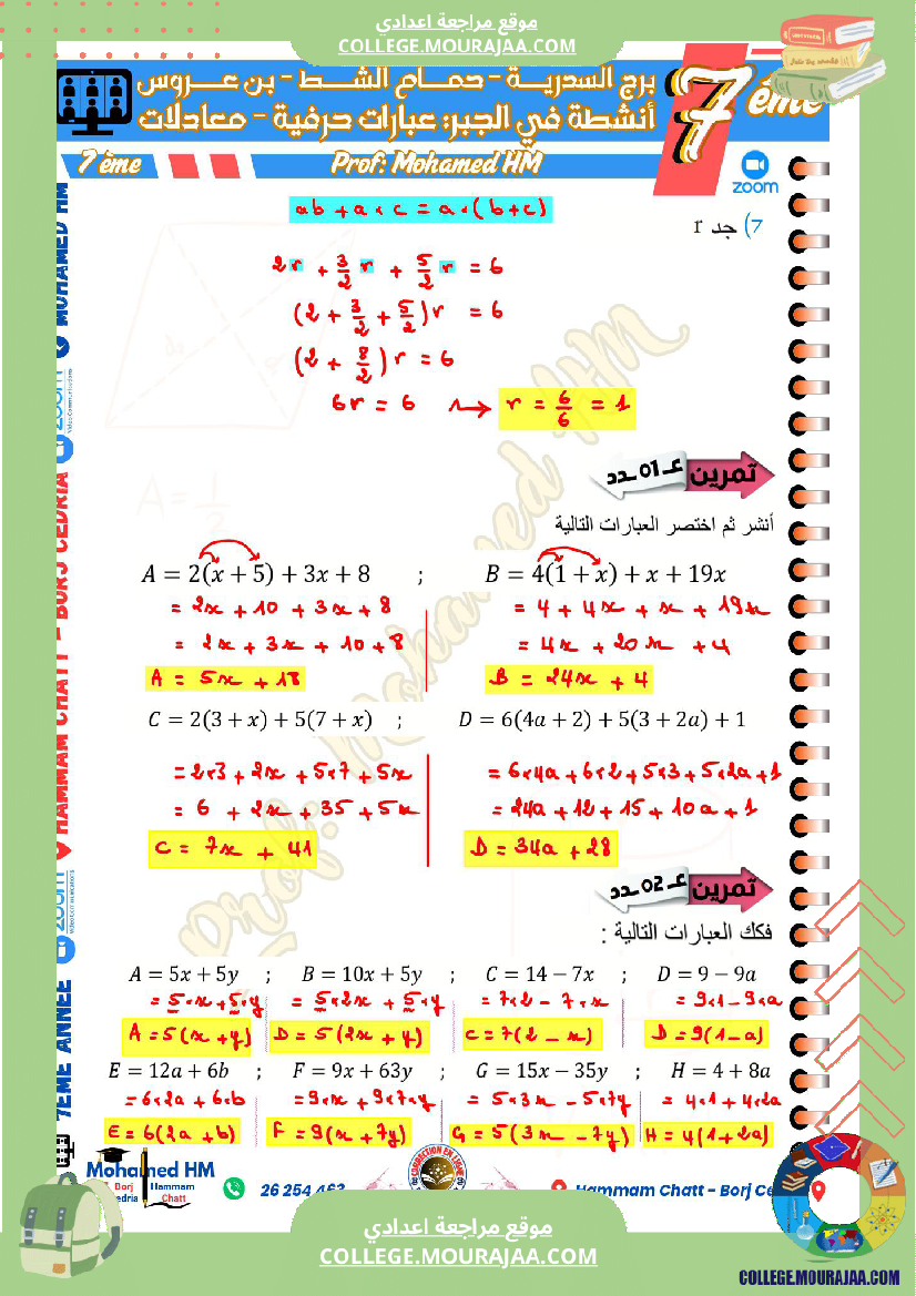 السنة_السابعة_مراجعة_لفرض_مراقبة_عدد_05_في_الرياضيات