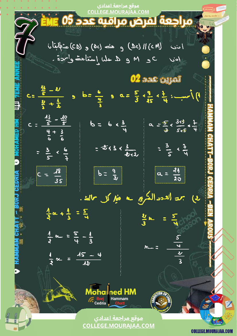 السنة_السابعة_مراجعة_لفرض_مراقبة_عدد_05_في_الرياضيات_1