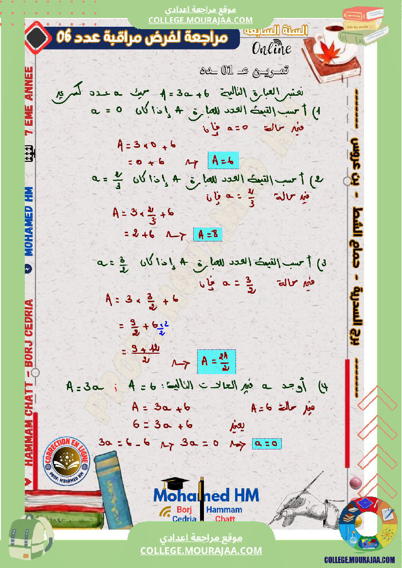 السنة_السابعة_مراجعة_لفرض_مراقبة_عدد_06_في_الرياضيات_(2)