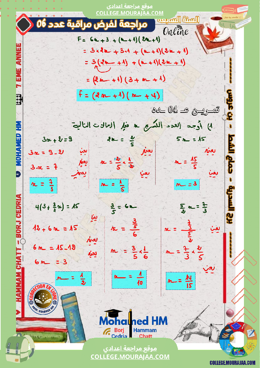 السنة_السابعة_مراجعة_لفرض_مراقبة_عدد_06_في_الرياضيات_(2)