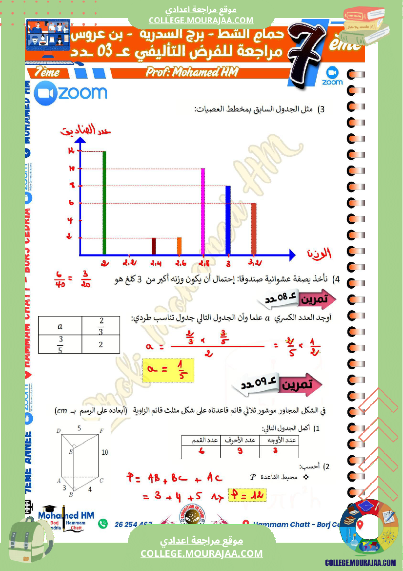 السنة_السابعة_مراجعة_للفرض_التأليفي_الثالث_في_الرياضيات_(2)