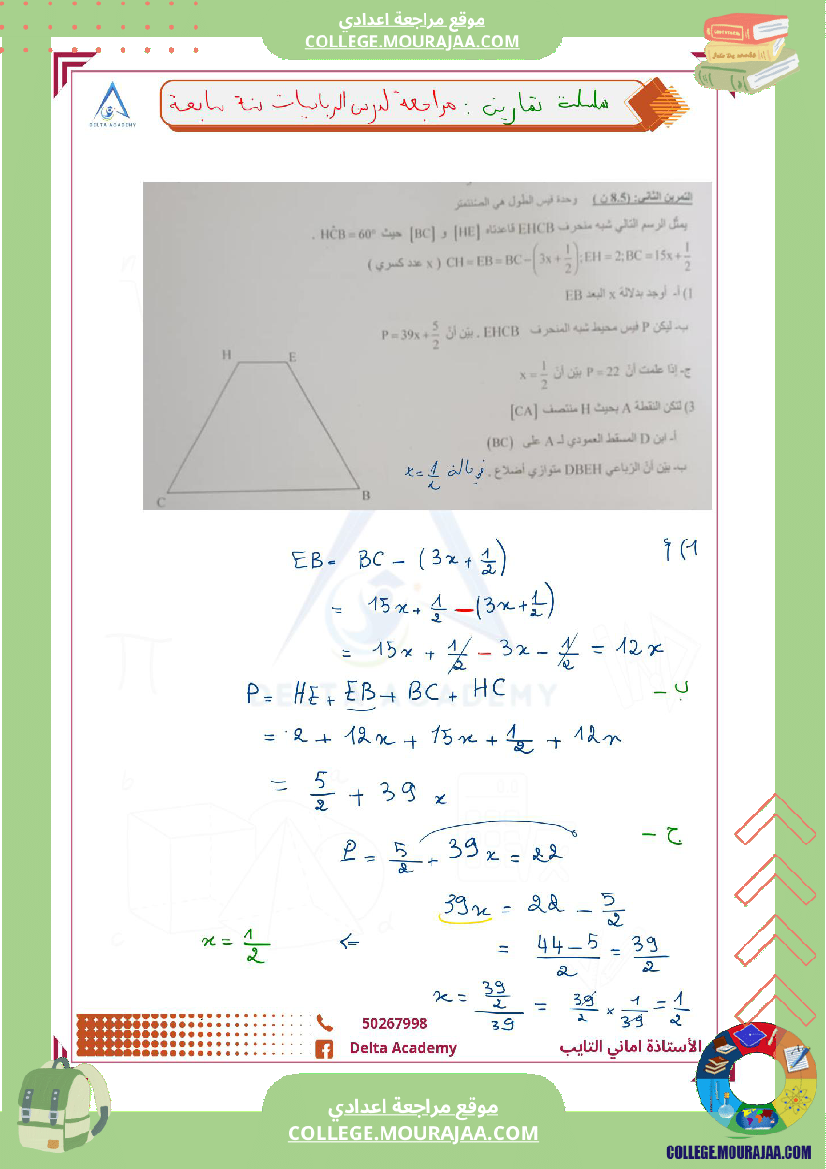 تمارين ممتازة مراجعة لدرس المثلثات و الرباعيات سابعة نموذجي