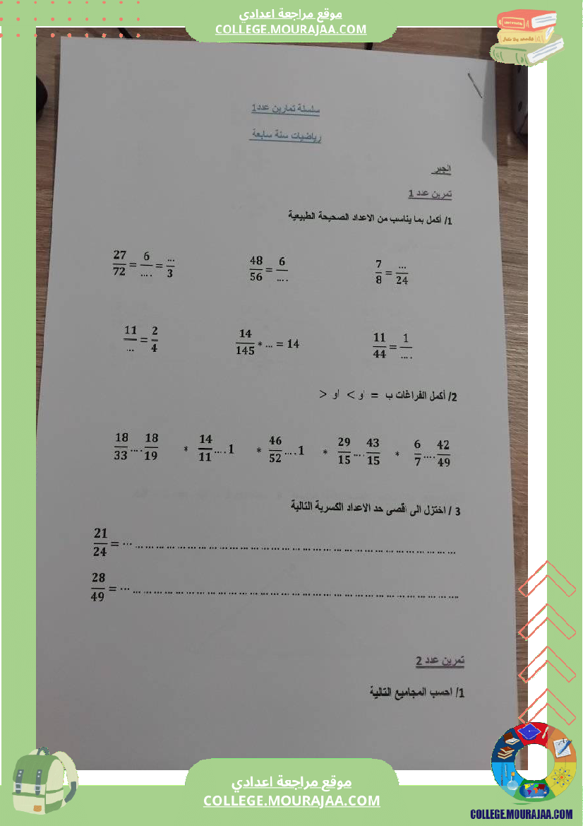 رياضيات سنة سابعة اساسي