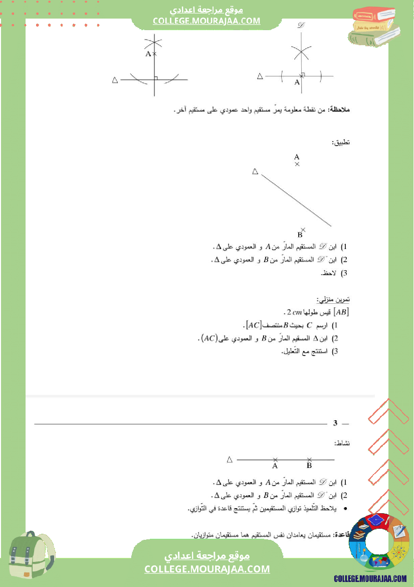 رياضيات_سنة_سابعة_التعامد_والتوازي_الوضعية_النسبية_لدائرة_و_مستقيم