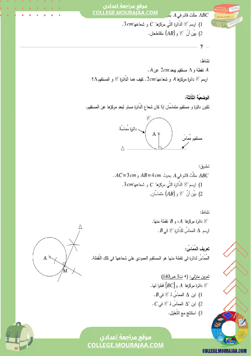 رياضيات_سنة_سابعة_التعامد_والتوازي_الوضعية_النسبية_لدائرة_و_مستقيم