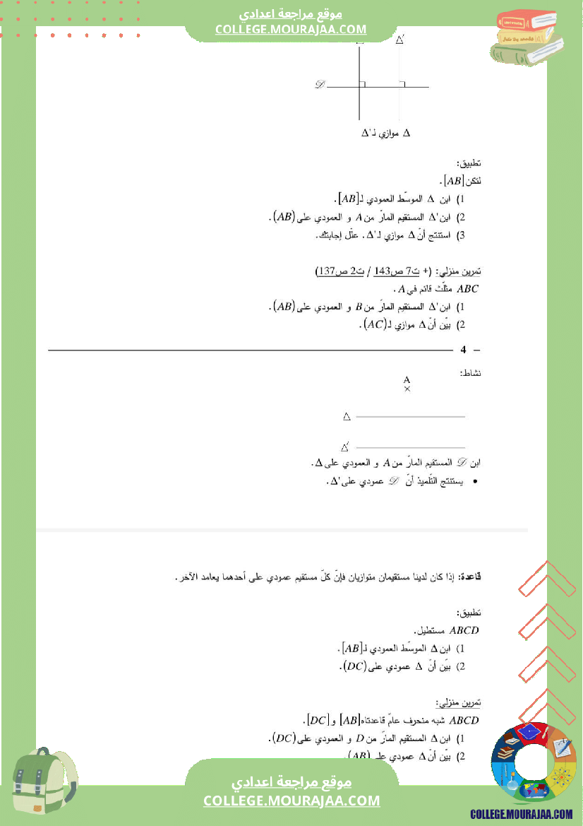 رياضيات_سنة_سابعة_التعامد_والتوازي_الوضعية_النسبية_لدائرة_و_مستقيم