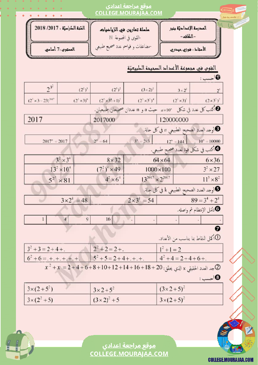 سابعة درس القوة في مجموع الأعداد الصحيحة الطبيعية