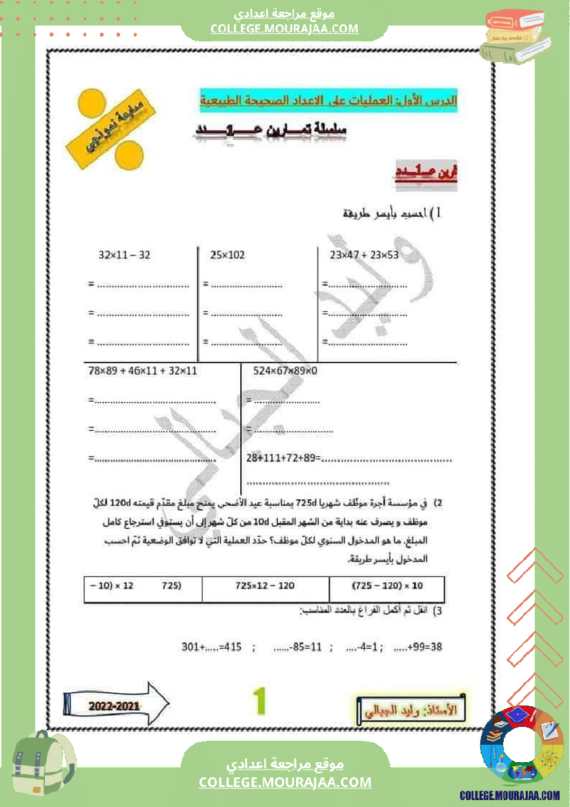 سابعة أساسي سلسلة من التمارين مع الإصلاح