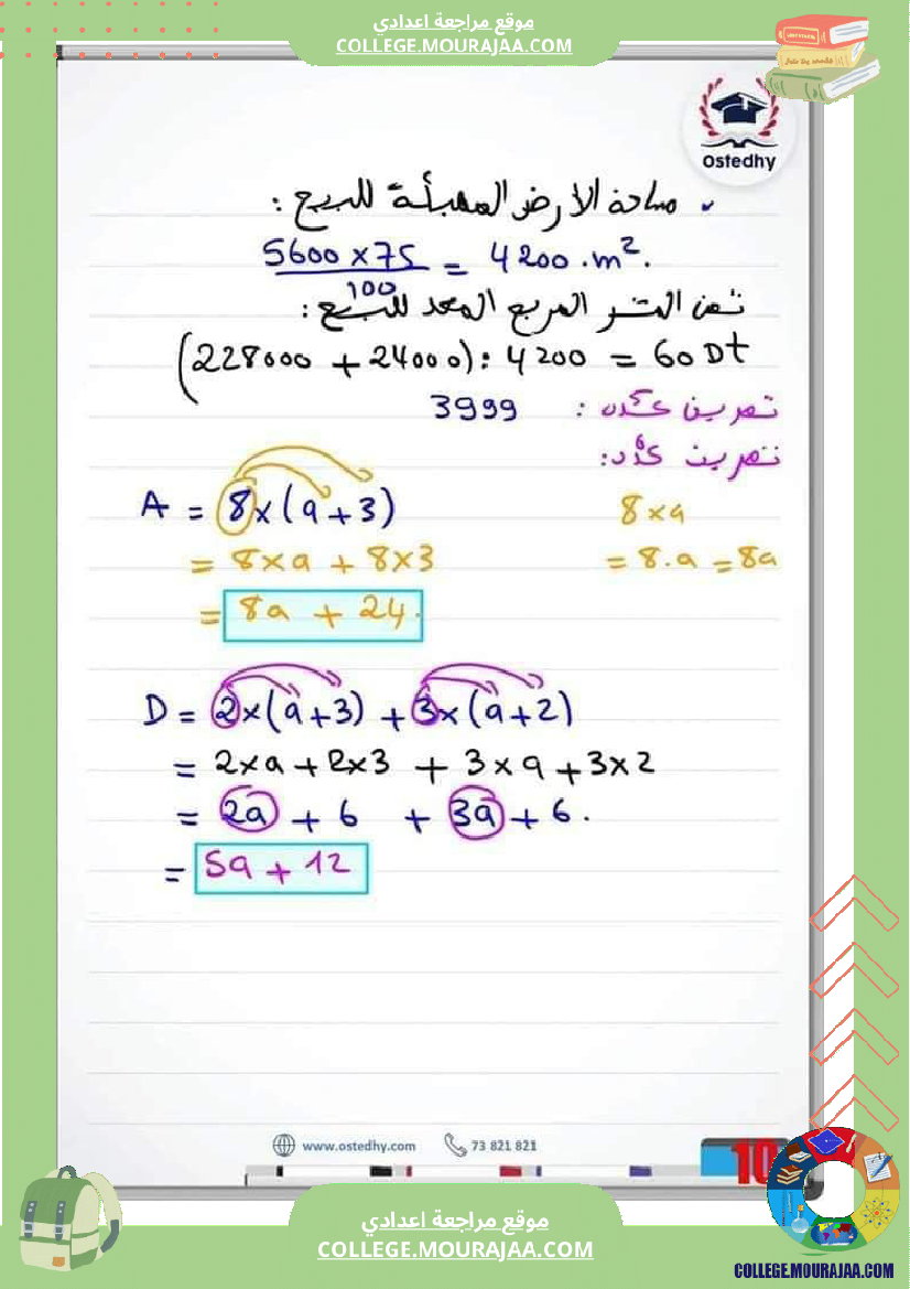 سابعة_أساسي__سلسلة_من_التمارين_مع_الإصلاح