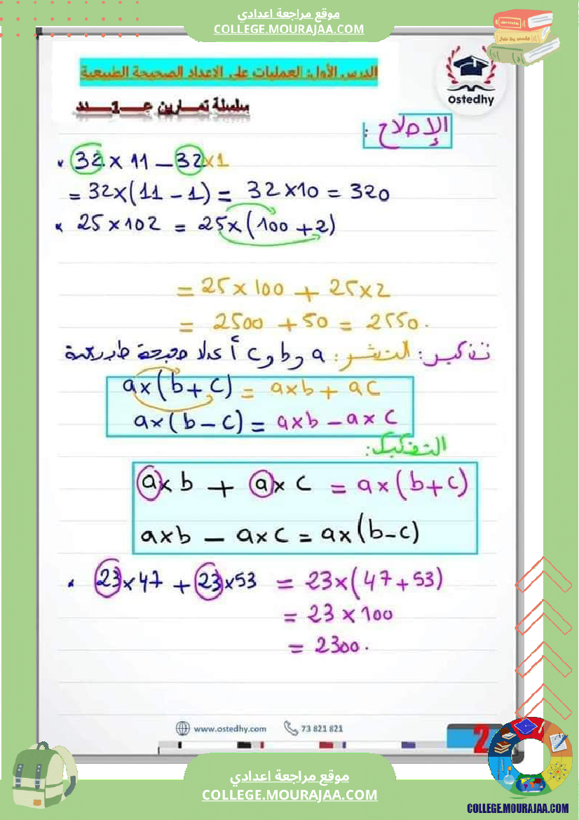 سابعة_أساسي__سلسلة_من_التمارين_مع_الإصلاح