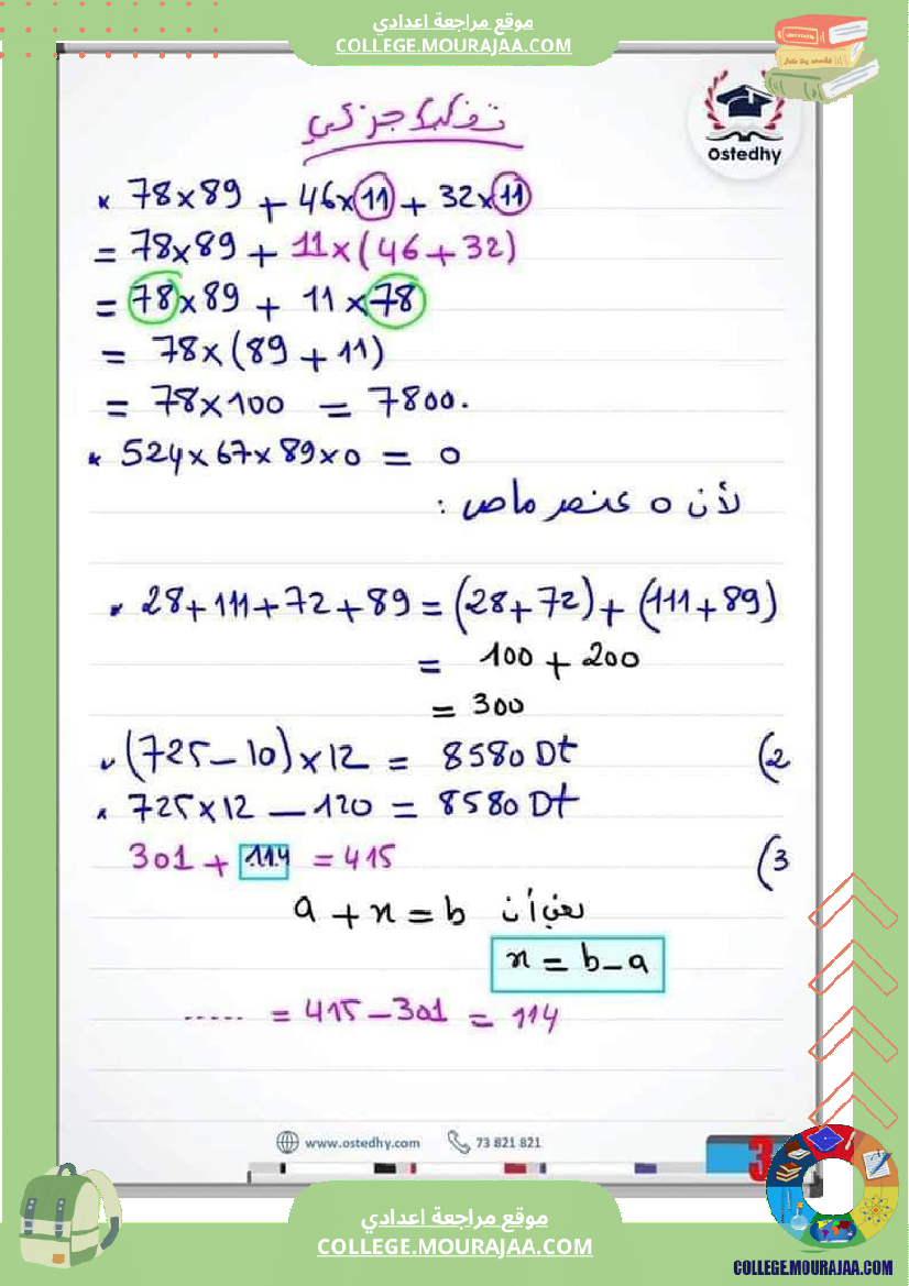 سابعة_أساسي__سلسلة_من_التمارين_مع_الإصلاح