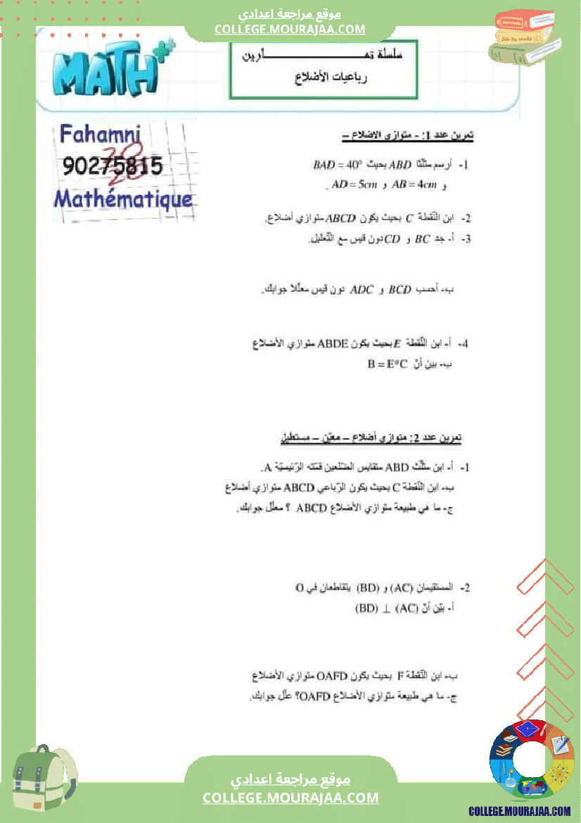 سابعة أساسي التحضير لفرض المراقبة 5 درس  رباعيات الأضلاع