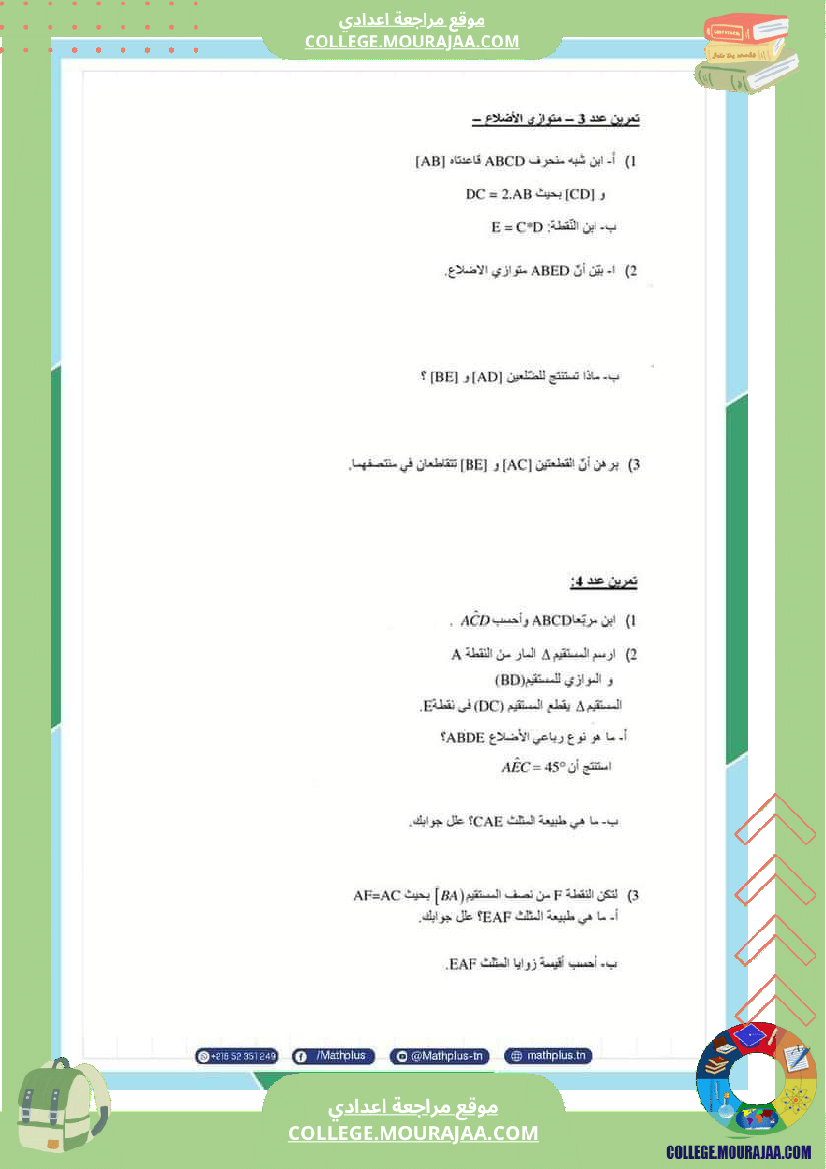 سابعة_أساسي_التحضير_لفرض_المراقبة_5_درس___رباعيات_الأضلاع