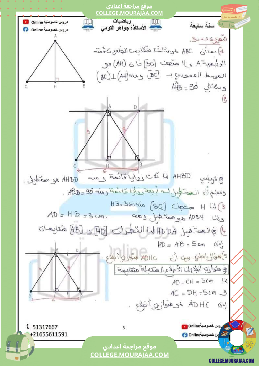 سابعة_اساسي_رياضيات_رباعي_الاضلاع_سلسلة_تمارين_مرفقة_بالاصلاح_للإفادة
