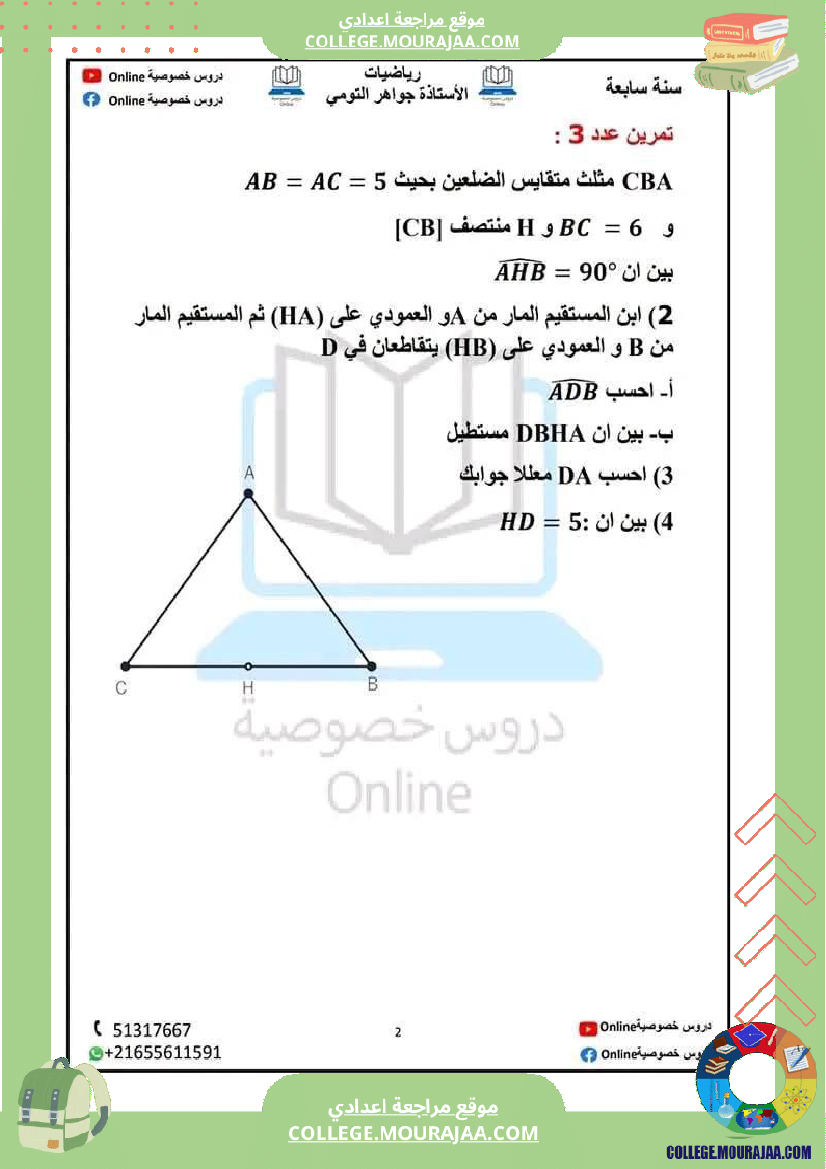 سابعة_اساسي_رياضيات_رباعي_الاضلاع_سلسلة_تمارين_مرفقة_بالاصلاح_للإفادة