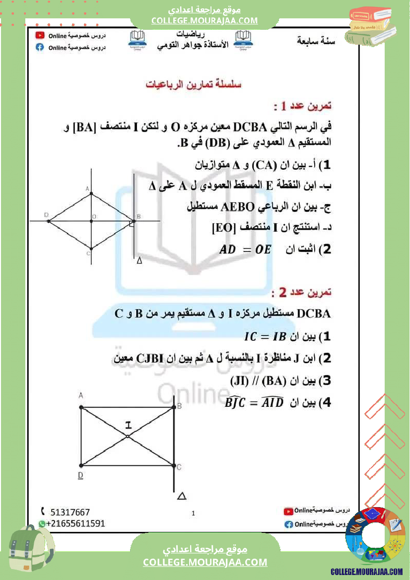 سابعة_اساسي_رياضيات_رباعي_الاضلاع_سلسلة_تمارين_مرفقة_بالاصلاح_للإفادة
